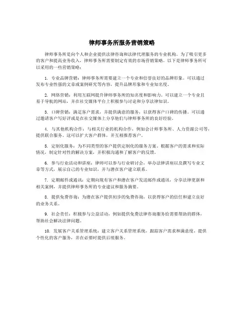 律师事务所服务营销策略