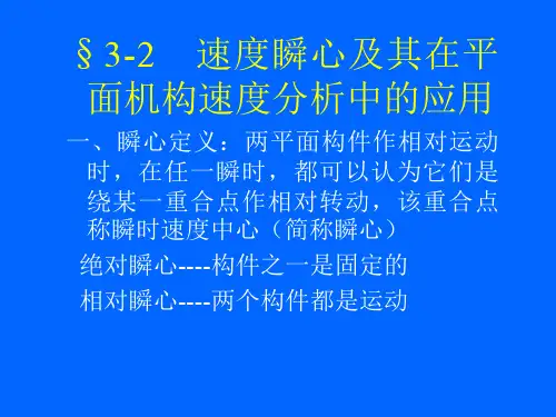 机械原理孙恒西北工业大学版第3章11844