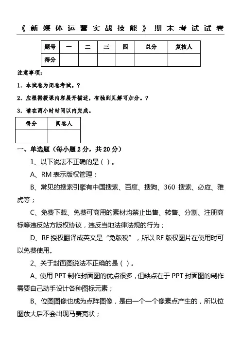 《新媒体运营实战技能》期末考试试卷