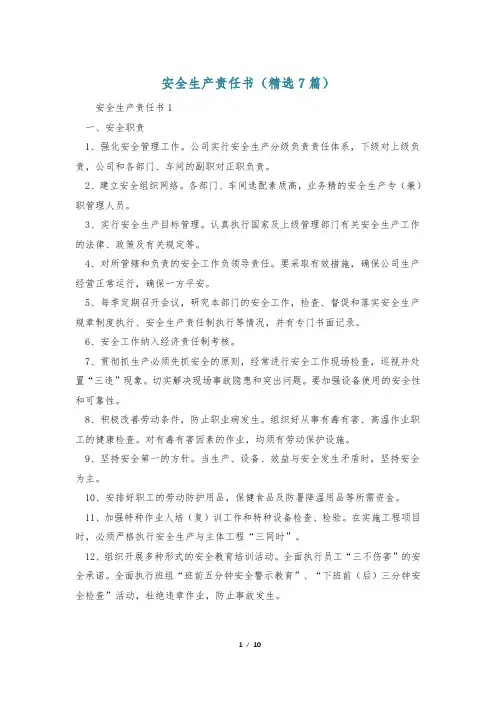 安全生产责任书(精选7篇)