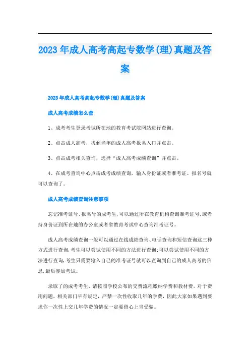 2023年成人高考高起专数学(理)真题及答案