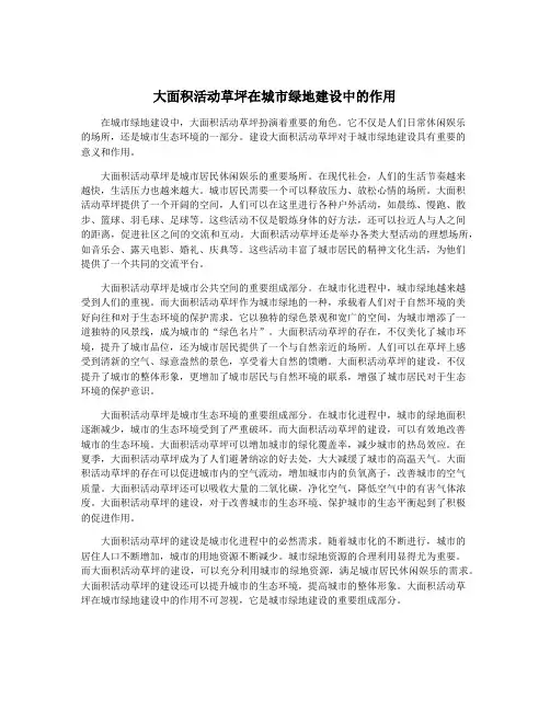 大面积活动草坪在城市绿地建设中的作用