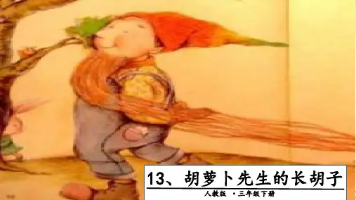 胡萝卜先生的长胡子(完整版)ppt2