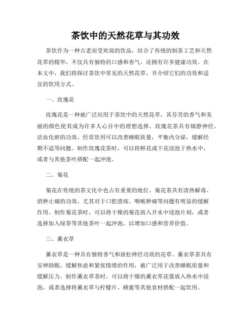 茶饮中的天然花草与其功效