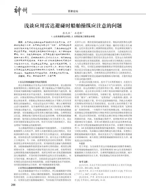 浅谈应用雷达避碰时船舶操纵应注意的问题