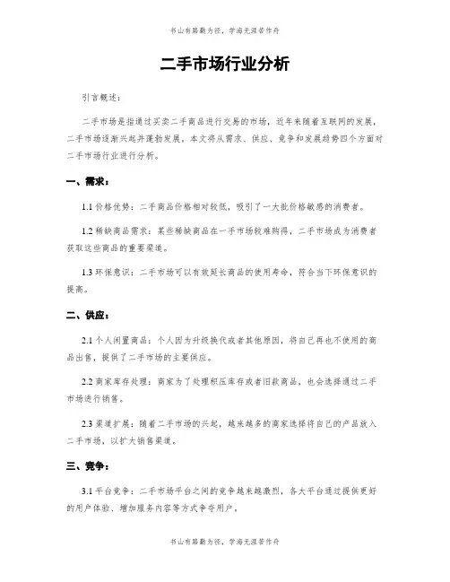 二手市场行业分析