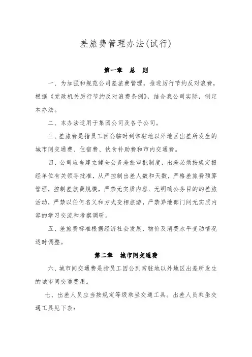 集团公司差旅费管理办法