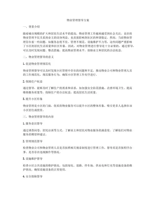 物业管理督导方案