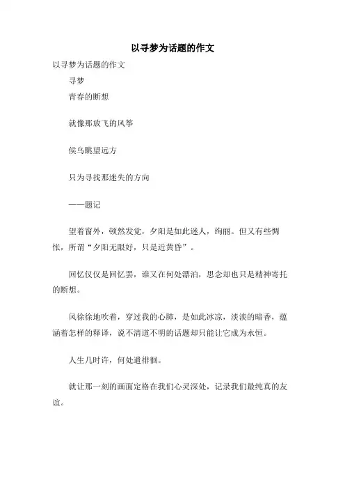 以寻梦为话题的作文