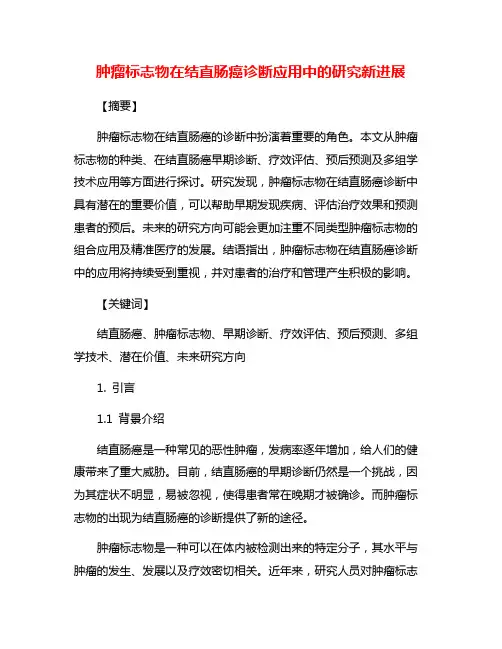 肿瘤标志物在结直肠癌诊断应用中的研究新进展