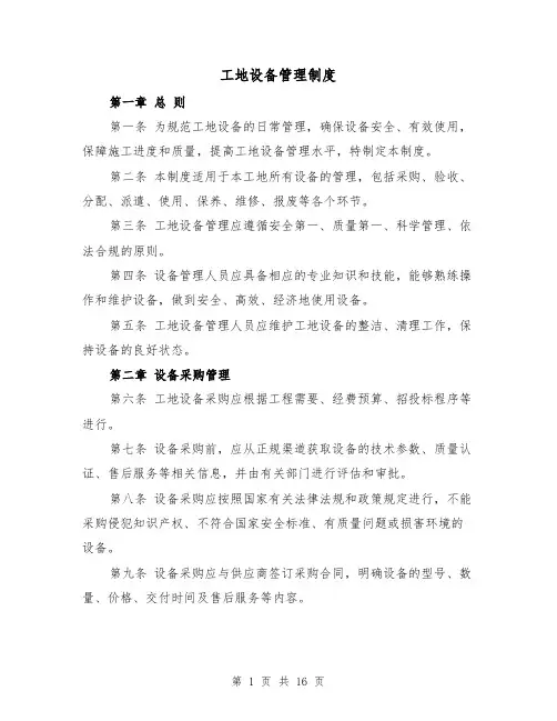 工地设备管理制度(4篇)