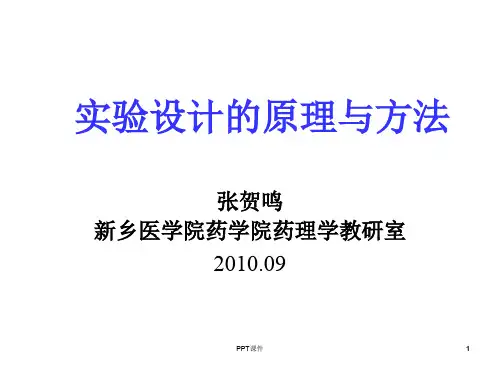 实验设计的原理和方法  ppt课件