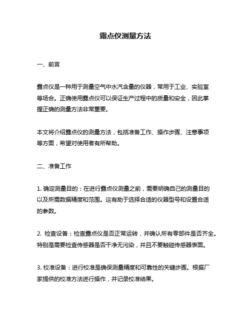 露点仪测量方法