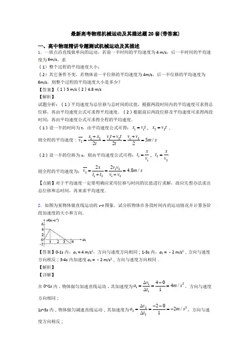 最新高考物理机械运动及其描述题20套(带答案)