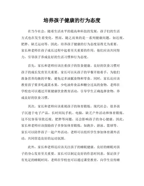 培养孩子健康的行为态度