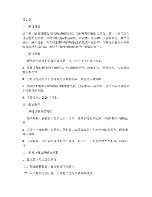 乡村垃圾整治面试题目(3篇)