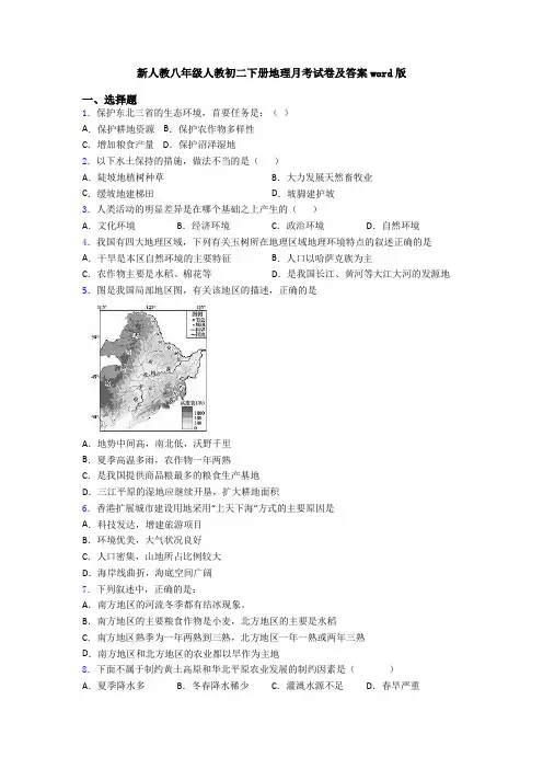 新人教八年级人教初二下册地理月考试卷及答案word版