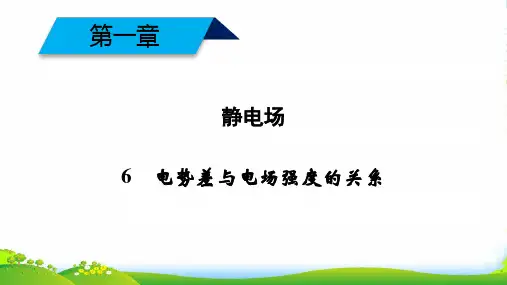 高中物理新人教版选修3-1课件：第一章+静电场+第6电势差与电场强度的关系