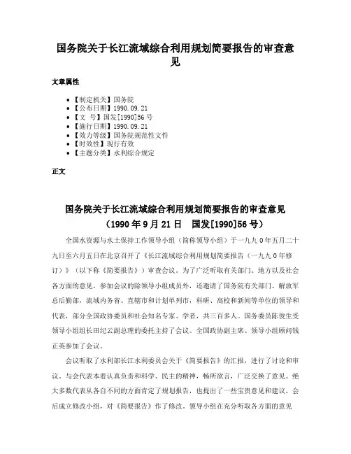 国务院关于长江流域综合利用规划简要报告的审查意见