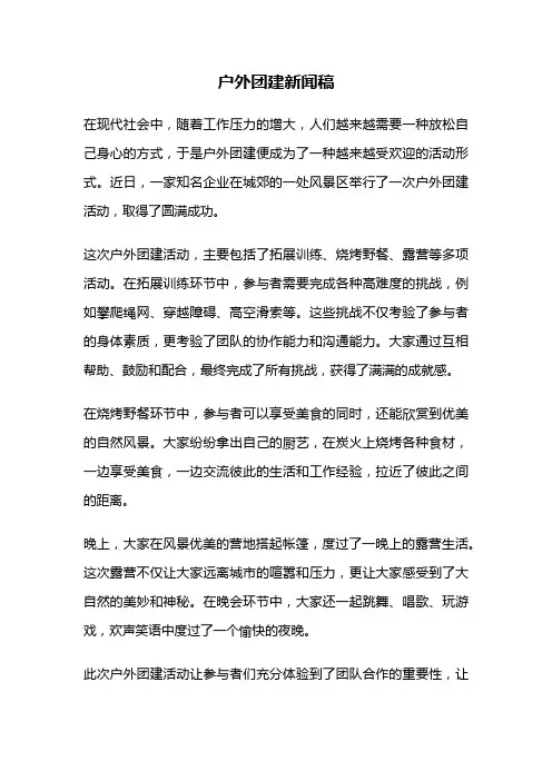 户外团建新闻稿