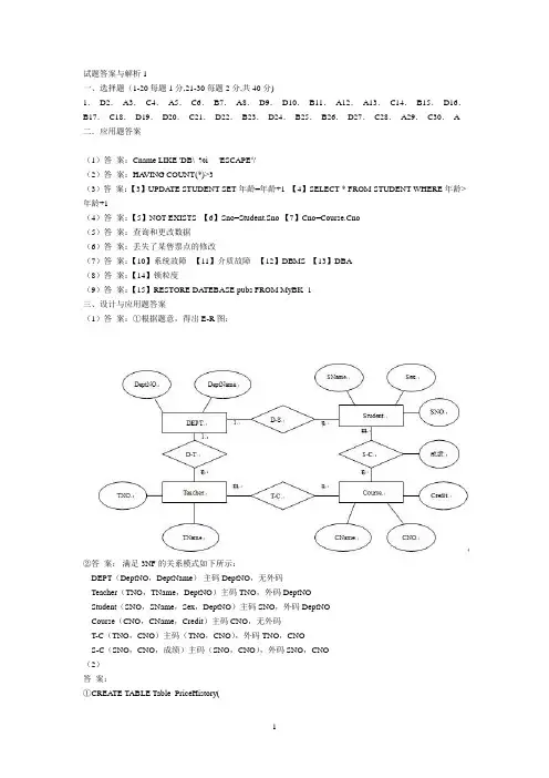全国计算机等级考试四级数据库工程师笔试试卷参考答案与分析1
