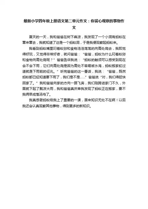 最新小学四年级上册语文第二单元作文：你留心观察的事物作文
