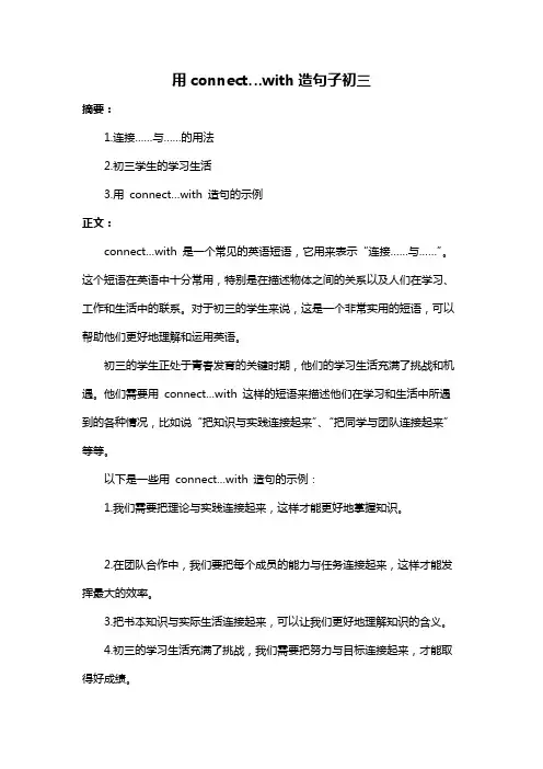 用connect…with造句子初三