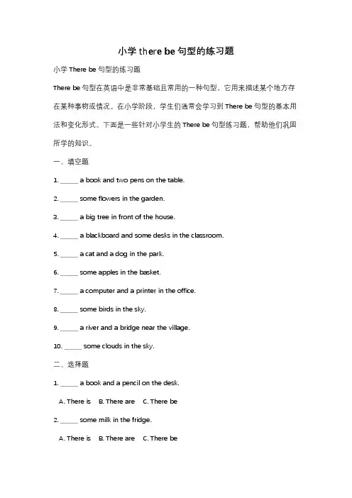 小学there be句型的练习题