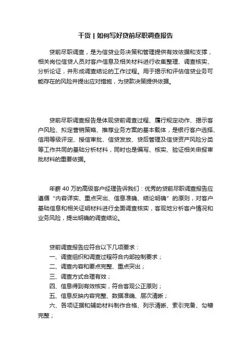 干货丨如何写好贷前尽职调查报告
