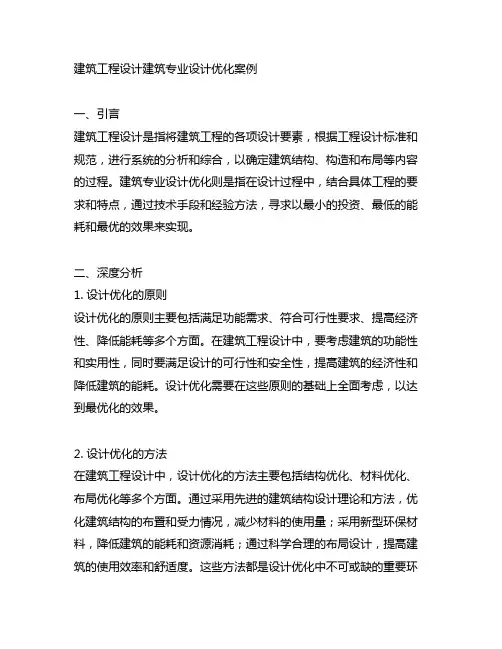 建筑工程设计建筑专业设计优化案例