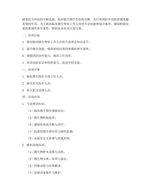 临床微生物室培训计划方案