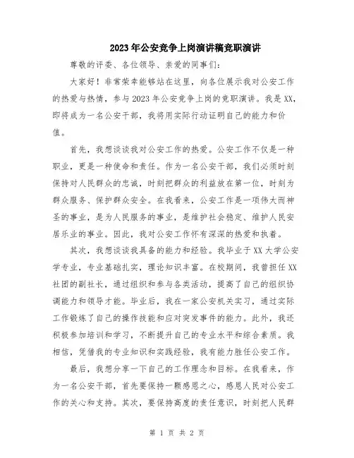 2023年公安竞争上岗演讲稿竞职演讲