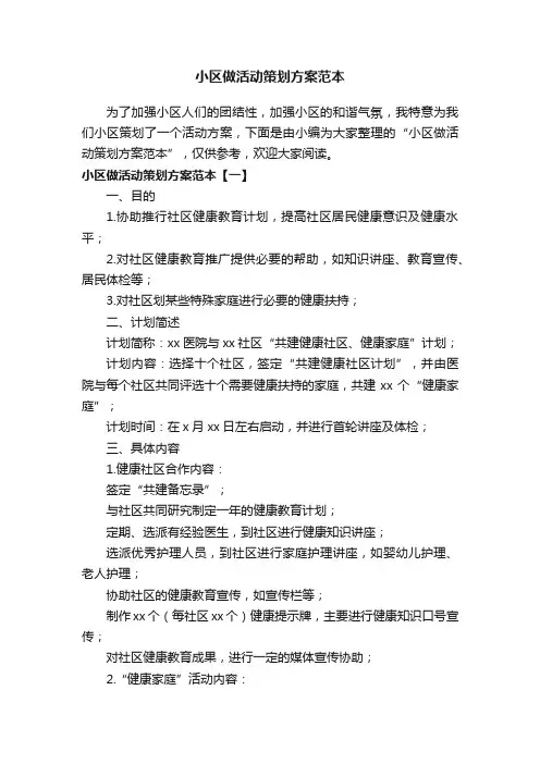 小区做活动策划方案范本