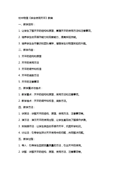 初中物理《学会使用天平》教案