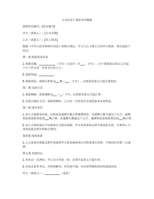 公司向员工借款合同模板