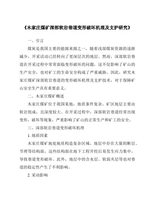 《木家庄煤矿深部软岩巷道变形破坏机理及支护研究》