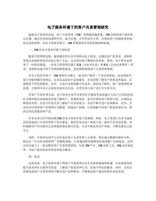 电子商务环境下的客户关系管理研究