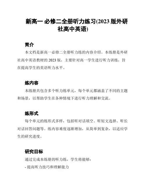 新高一 必修二全册听力练习(2023版外研社高中英语)