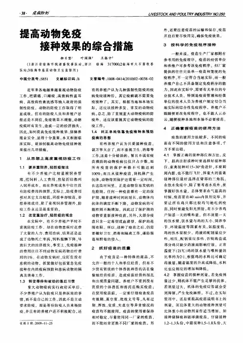 提高动物免疫接种效果的综合措施