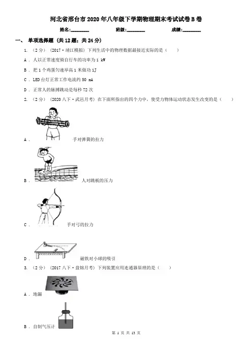 河北省邢台市2020年八年级下学期物理期末考试试卷B卷