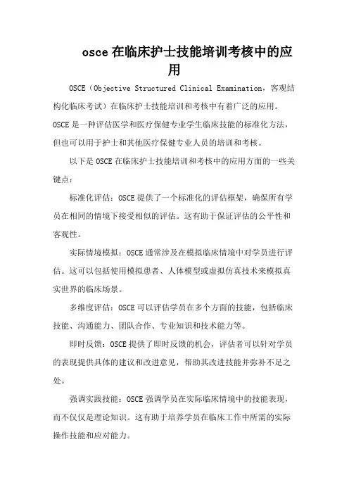 osce在临床护士技能培训考核中的应用