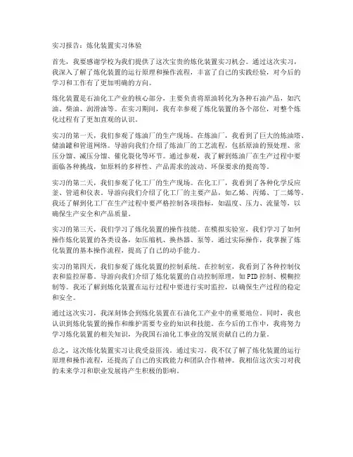 炼化装置实习报告