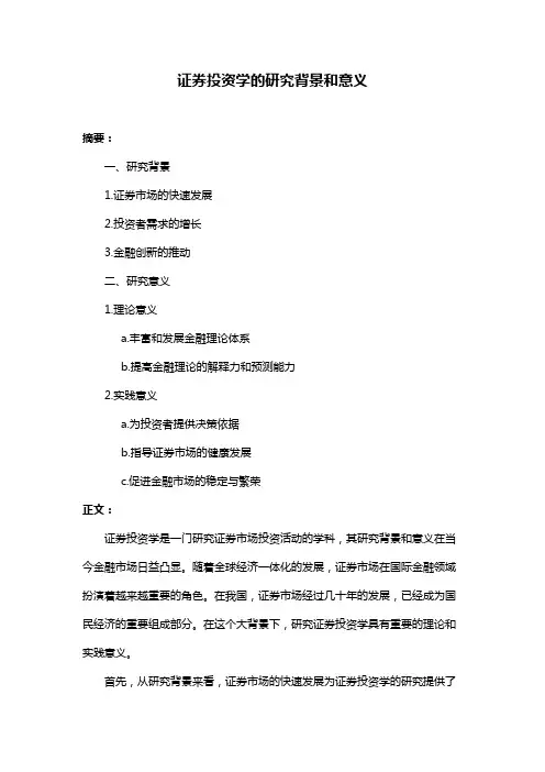 证券投资学的研究背景和意义