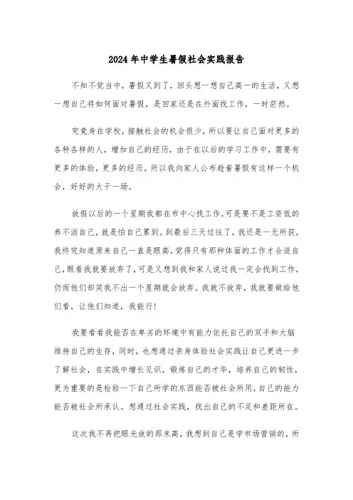 2024年中学生暑假社会实践报告(四篇)