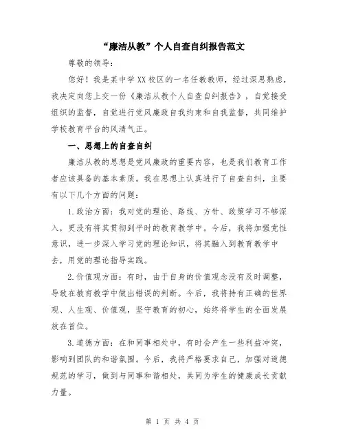“廉洁从教”个人自查自纠报告范文