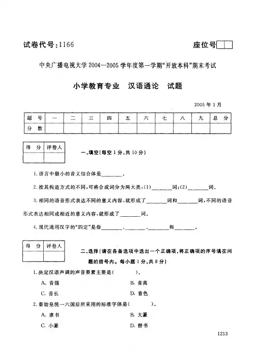 开放本科小学教育专业汉语通论_0501