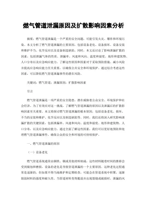 燃气管道泄漏原因及扩散影响因素分析