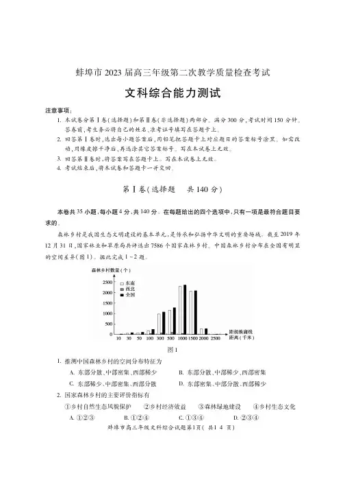 安徽省蚌埠市2023届高三二模试题-文综试卷(后附参考答案)