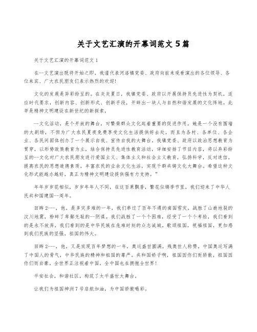 关于文艺汇演的开幕词范文5篇