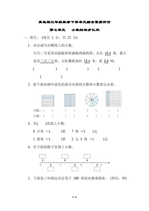 青岛版三年级数学下册第七单元小数的初步认识 专项试卷附答案 (2)